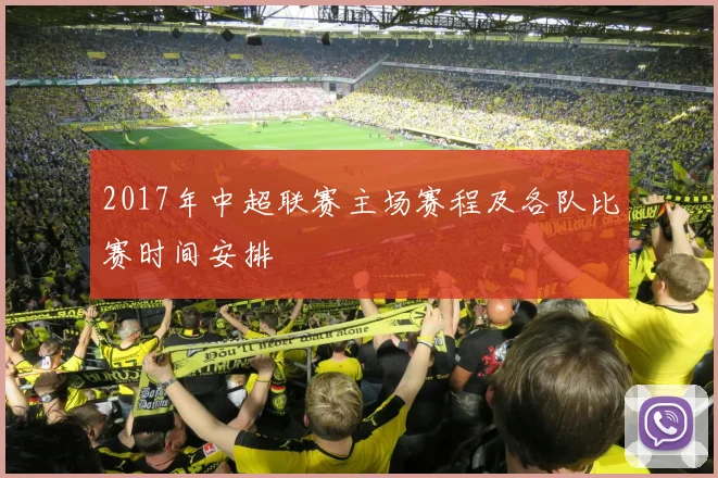 2017年中超联赛主场赛程及各队比赛时间安排