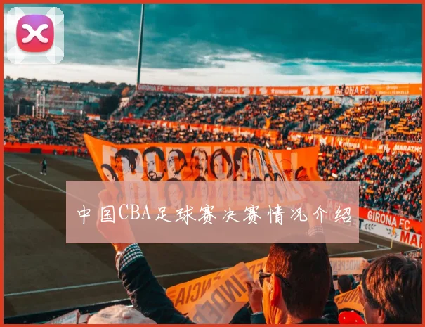 中国CBA足球赛决赛情况介绍
