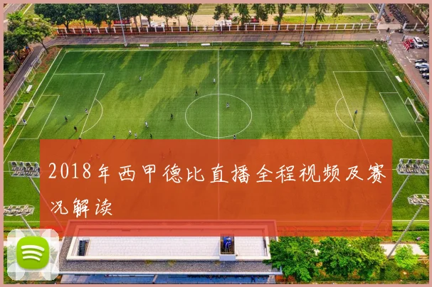 2018年西甲德比直播全程视频及赛况解读