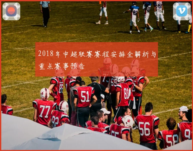 2018年中超联赛赛程安排全解析与重点赛事预告