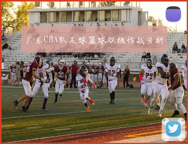 广东CBA队足球篮球双线作战分析