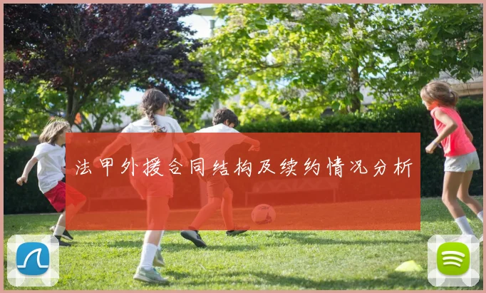 法甲外援合同结构及续约情况分析