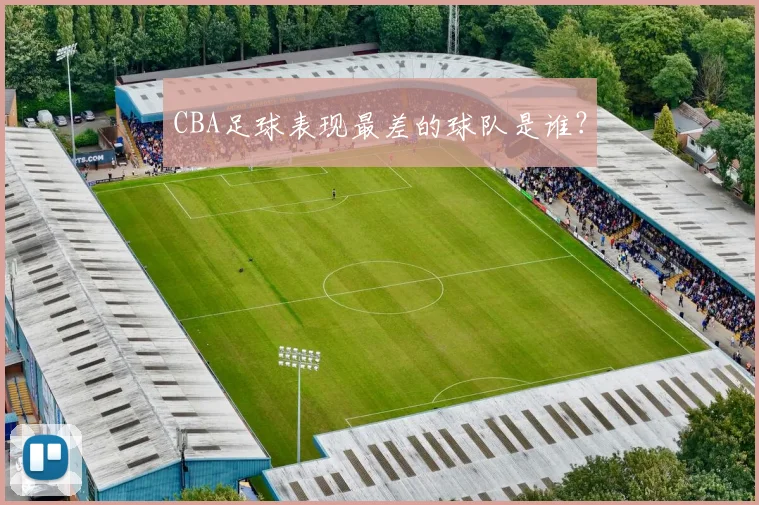 CBA足球表现最差的球队是谁？