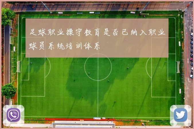 足球职业操守教育是否已纳入职业球员系统培训体系