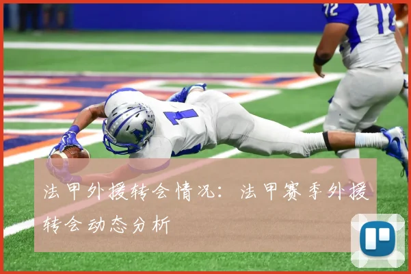 法甲外援转会情况：法甲赛季外援转会动态分析