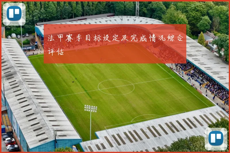 法甲赛季目标设定及完成情况综合评估